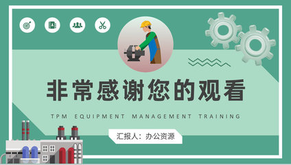 工厂生产维修活动流程TPM设备管理培训总结
